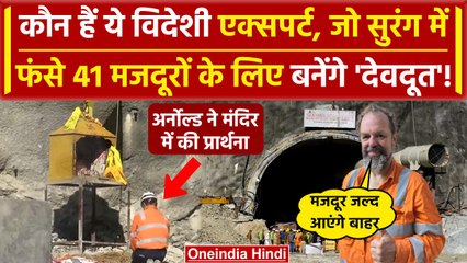 Uttarkashi Tunnel Rescue: 41 मजदूरों को बचाने के लिए पहुंचे विदेशी एक्सपर्ट |Arnold| वनइंडिया हिंदी
