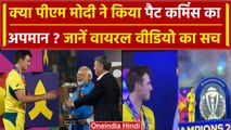 World Cup 2023: क्या PM Modi ने किया Pat Cummins को नजरअंदाज, जानें क्या है का सच | वनइंडिया हिंदी