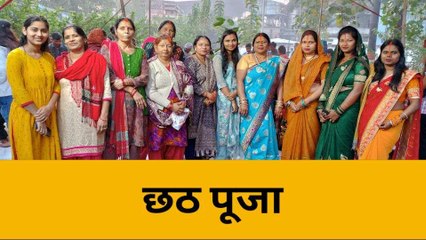 शुगर मिल कॉलोनियों में धूमधाम से मनाया गया छठ पूजा का पर्व, देखें खबर