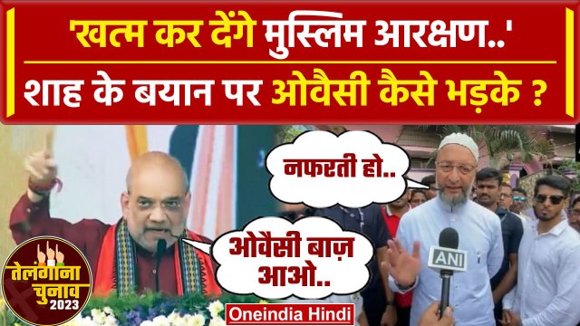 Amit Shah बोले Muslim Reservation खत्म करेंगे, Asaduddin Owaisi ने क्या जवाब दिया ? | वनइंडिया हिंदी
