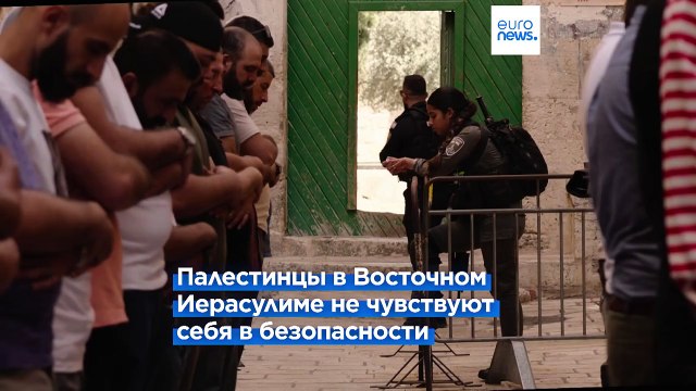 Мы просто ждем бульдозера : репортаж Euronews из Восточного Иерусалима