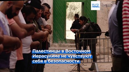 "Мы просто ждем бульдозера": репортаж Euronews из Восточного Иерусалима