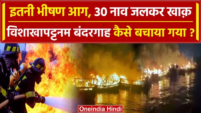 Andhra Pradesh Visakhapatnam fishing harbour: 30 नाव जलकर खाक | वनइंडिया हिंदी
