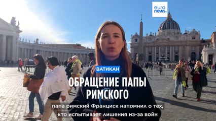 Папа римский призвал молиться за страдающих от войны