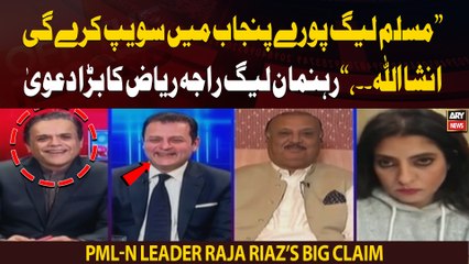 "PML-N poore Punjab mai clean sweep karegi," Raja Riaz's big claim