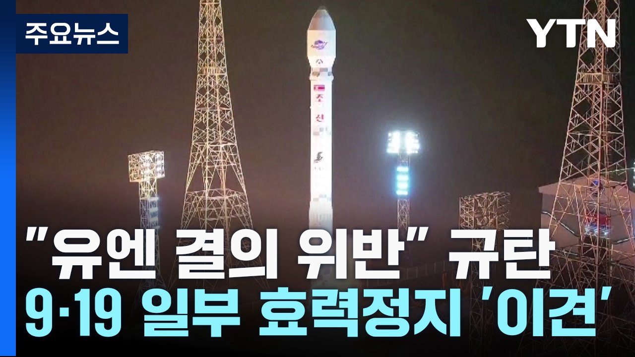 "유엔 결의 위반" 규탄...9·19 일부 효력정지엔 '이견' / YTN