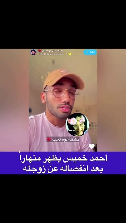 بكاء أحمد خميس بسبب انفصاله عن مشاعل الشحي