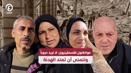 مواطنون فلسطينيون: لا نريد حروباً ونتمنى أن تمتد الهدنة