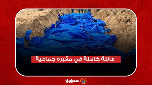 “عائلة كاملة في مقبرة جماعية”.. دفن شهداء من عائلة واحدة في غزة
