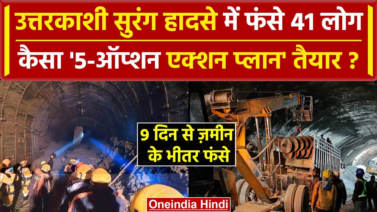 Uttarkashi Tunnel Rescue: सुरंग में 9 दिन से फं...