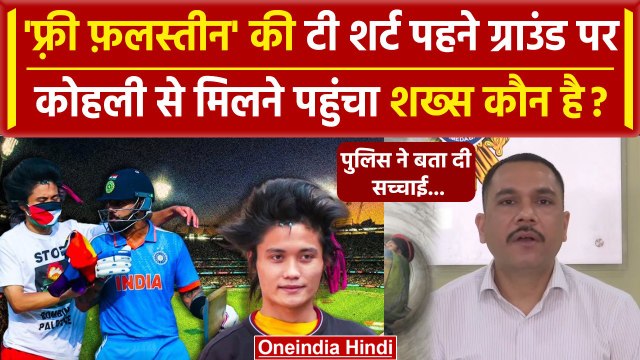 World Cup 2023 Final के दौरान मैदान में घुसा Palestine समर्थक कौन है? | Virat Kohli | वनइंडिया हिंदी