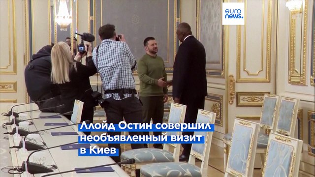 Глава Пентагона приехал в Киев и заверил Зеленского в поддержке