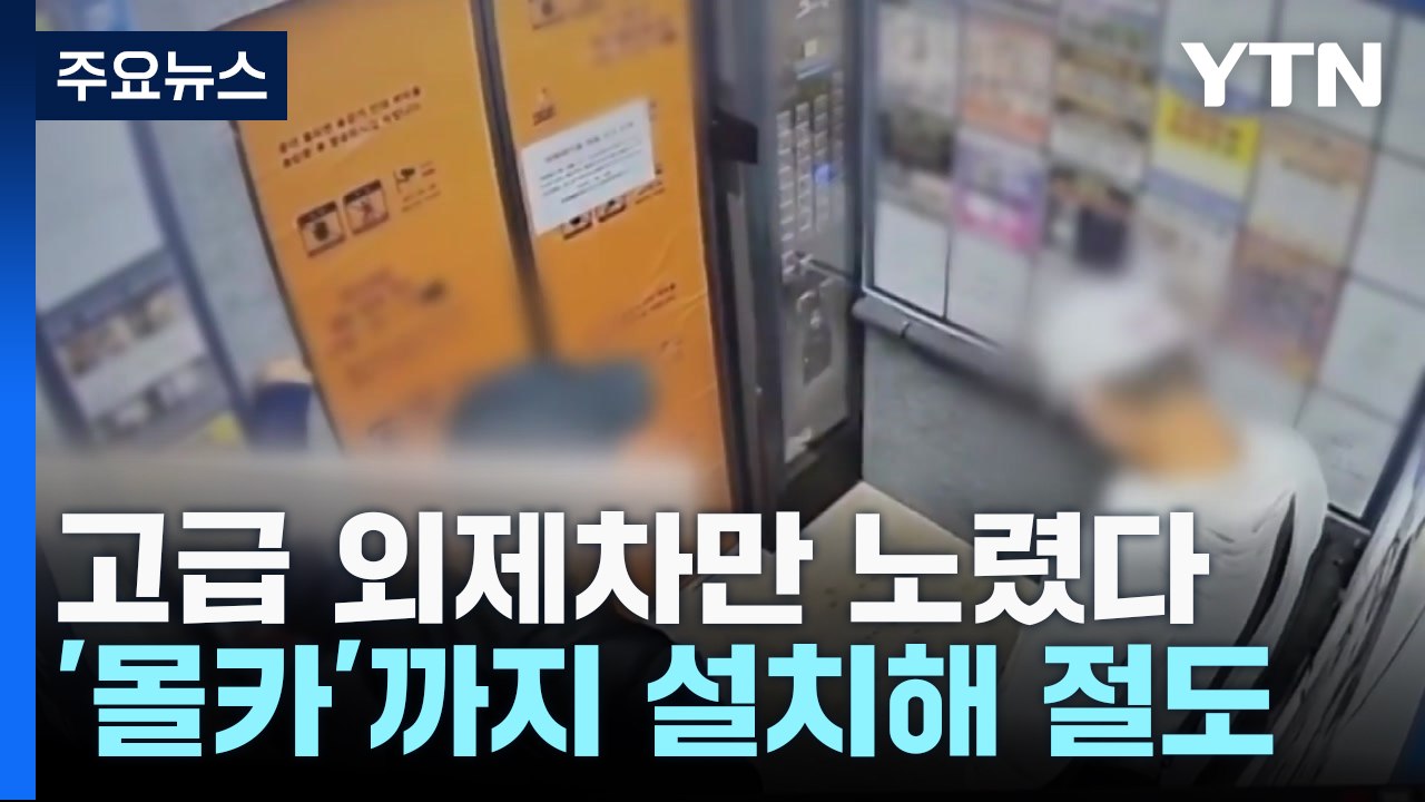 외제차만 노려 미행...'몰카'로 비밀번호 알아내 절도 / YTN