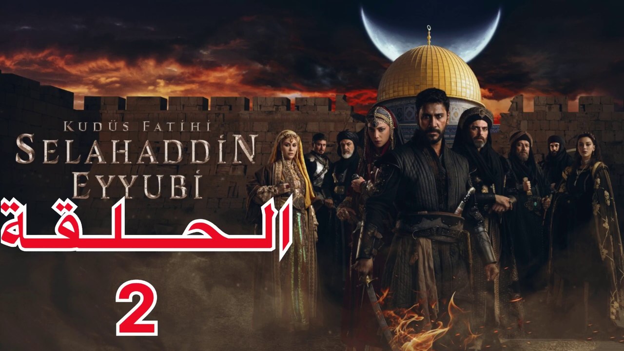مسلسل صلاح الدين الايوبي الحلقة 2 الثانية مترجمة