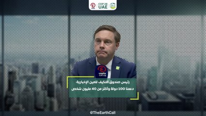 Download Video: رئيس صندوق التكيف للعين الإخبارية: دعمنا 100 دولة وأكثر من 40 مليون شخص