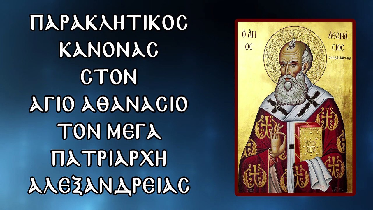 Παράκληση Στον Άγιο Αθανάσιο τον Μέγα 18 Ιανουαρίου (Με υπότιτλους)