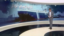 معلومات عن السفينة غالاكسي ليدر.. وتفاصيل استيلاء الحوثيين عليها