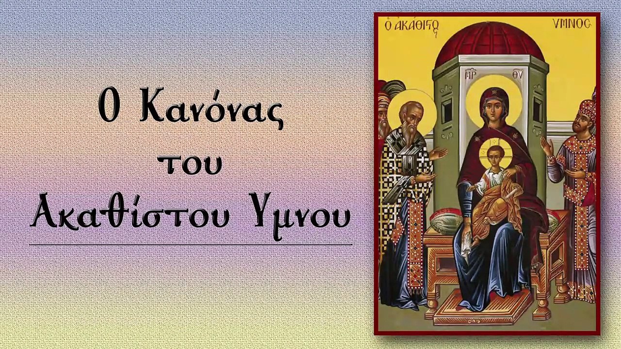 Ο Κανόνας του Ακαθίστου Ύμνου (Με υπότιτλους)