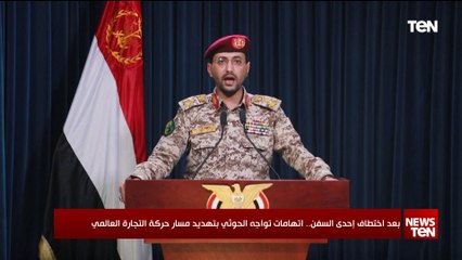 بعد اختطاف إحدى السفن.. اتهامات تواجه الحوثي بتهديد مسار حركة التجارة العالمية