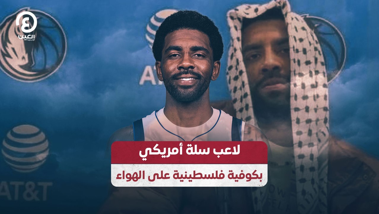 لاعب سلة أمريكي  بكوفية فلسطينية على الهواء