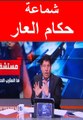 شماعة حكام العرب