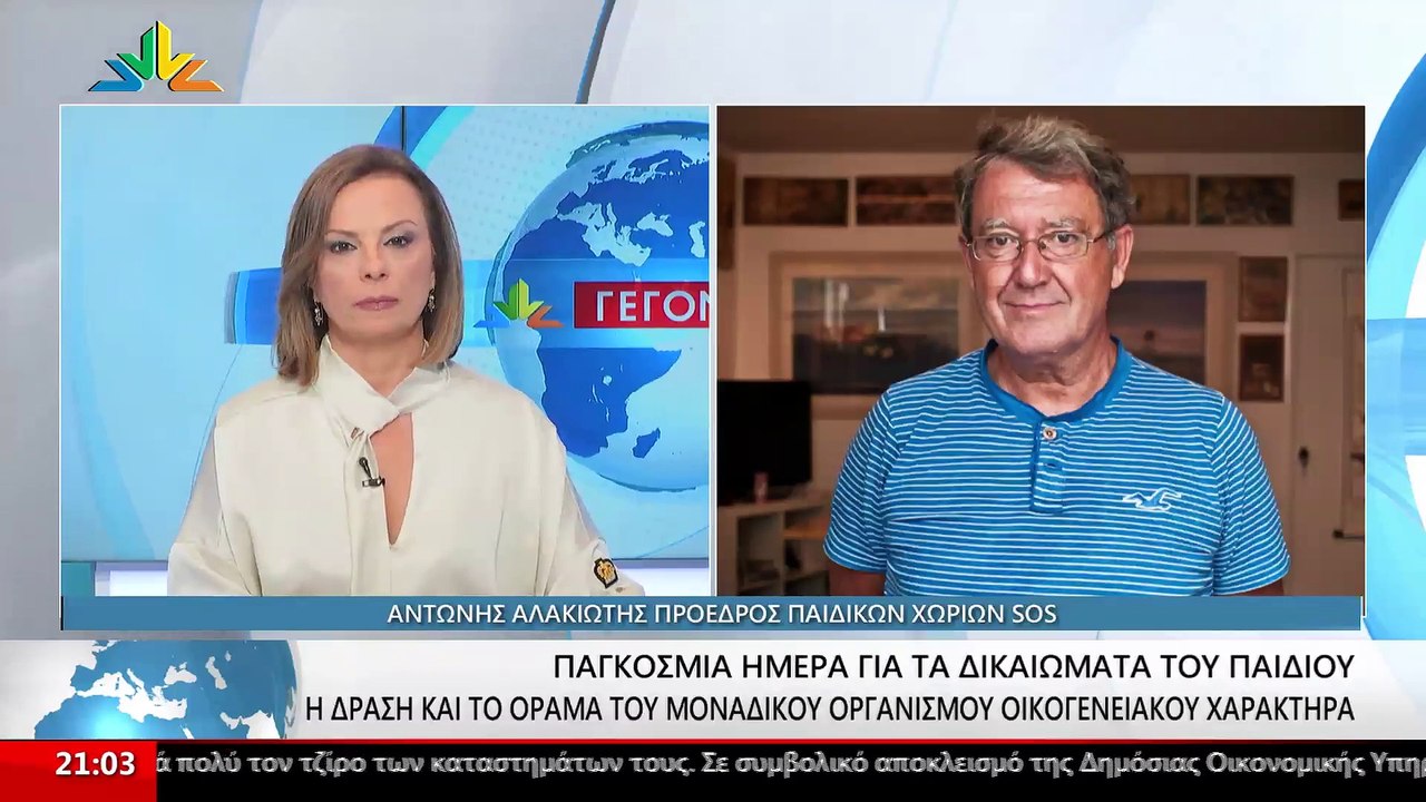 Ο Πρόεδρος των Παιδικών Χωριών SOS, Αντώνης Αλα...