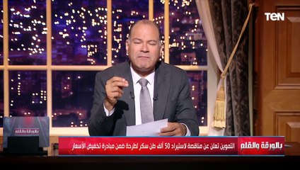 الديهي منفعلا بسبب أزمة السكر ووصول الكيلو لـ 50 جنيه: ده مش وقته  شوية إنسانية يا جماعة