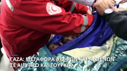 Γάζα: Απομακρύνθηκαν με ασφάλεια βρέφη και ασθενείς σε κρίσιμη κατάσταση
