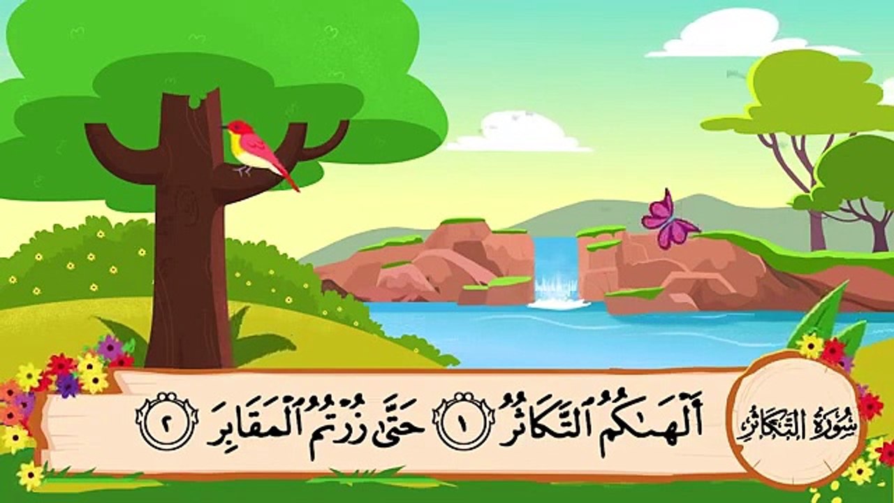 المصحف المعلم ||  الشيخ محمد صديق المنشاوي || سورة التّكاثر مكررة || مع ترديد  الأطفال