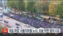 '내일 총파업' 서울지하철 노사, 오늘 막판 합의 시도