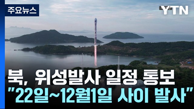 北 '오는 22일∼내달 1일 위성발사' 日에 통보 / YTN