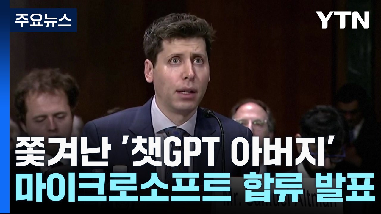쫓겨난 '챗GPT 아버지', MS합류...오픈AI 직원들 "이사진이 물러나라" / YTN