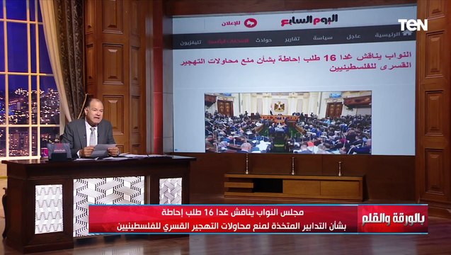 مجلس النواب يناقش غدا 16 طلب إحاطة بشأن التدابير المتخذة لمنع التهجير القسري للفلسـ ـطينيين