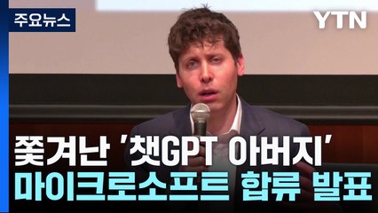 쫓겨난 '챗GPT 아버지', MS합류...오픈AI 직원들 "이사진이 물러나라" / YTN