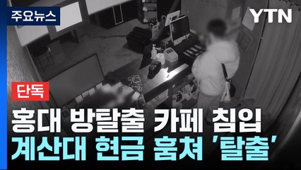 [단독] 방탈출 카페서 돈 훔치고 '탈출'...담배 피우는 여유까지 / YTN