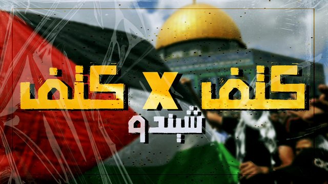 شين دو - كتف × كتف SHEN DU - Ketf × Ketf (راب مصري لدعم فلىىىطين) Official Audio [الأقصى قبله]