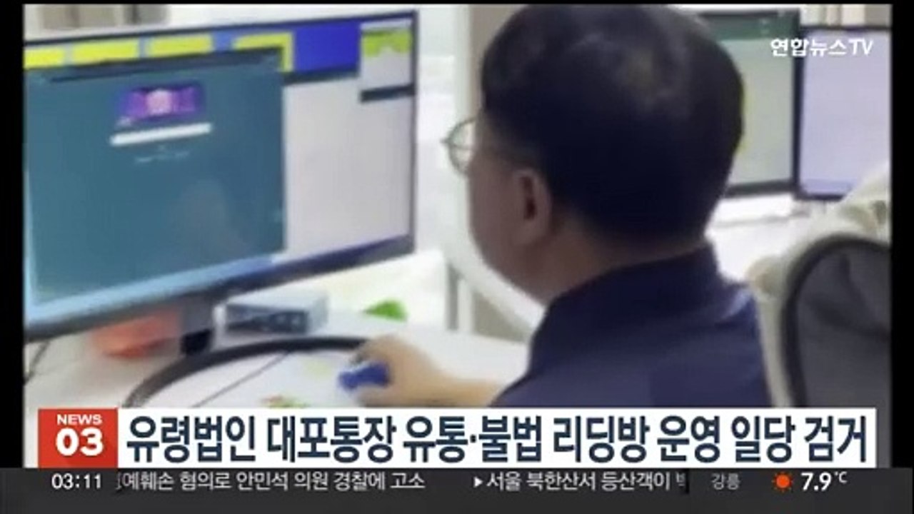 유령법인 대포통장 유통·불법 리딩방 운영한 일당 검거