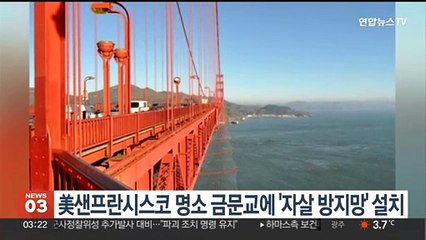 미국 샌프란시스코 명소 금문교에 자살 방지망 설치