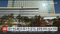 '용인 반도체단지 투기' 전 경기도 공무원 부부 2심서 무죄