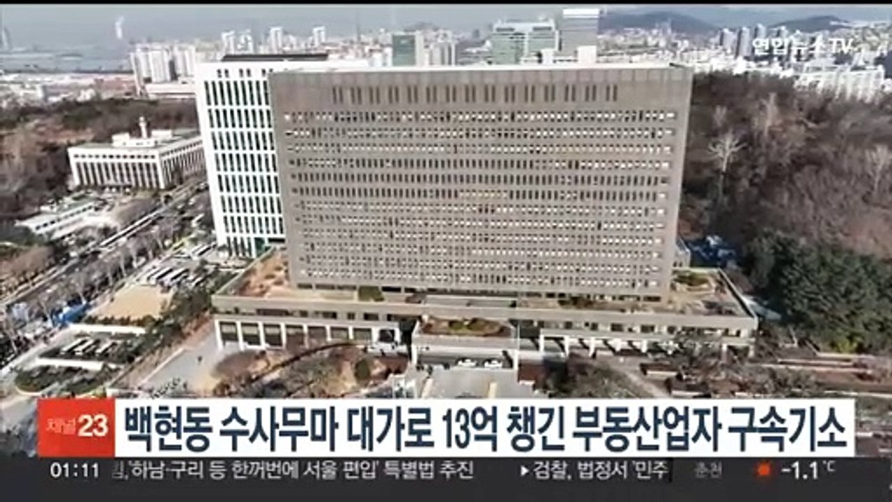 '백현동 수사무마' 대가로 13억 챙긴 부동산업자 구속기소