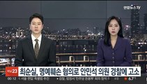 최순실, 명예훼손 혐의로 안민석 의원 경찰에 고소