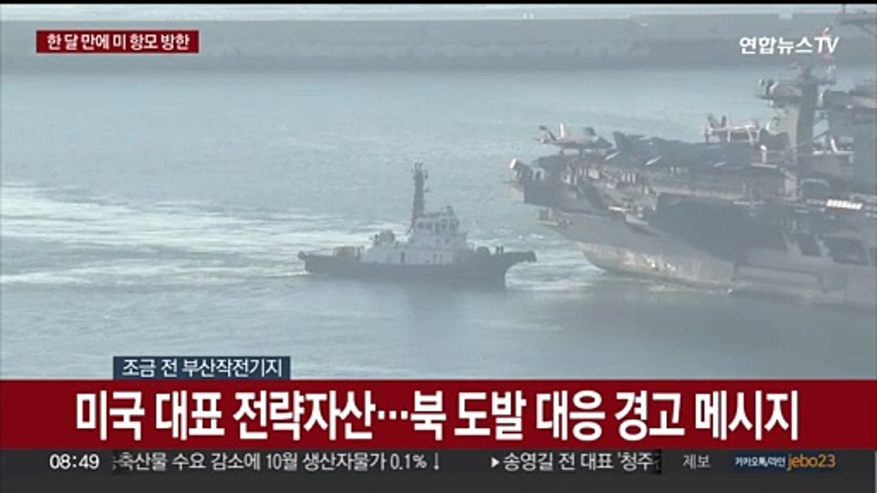 [현장연결] 미국 핵 추진 항공모함 '칼빈슨함' 부산항 입항