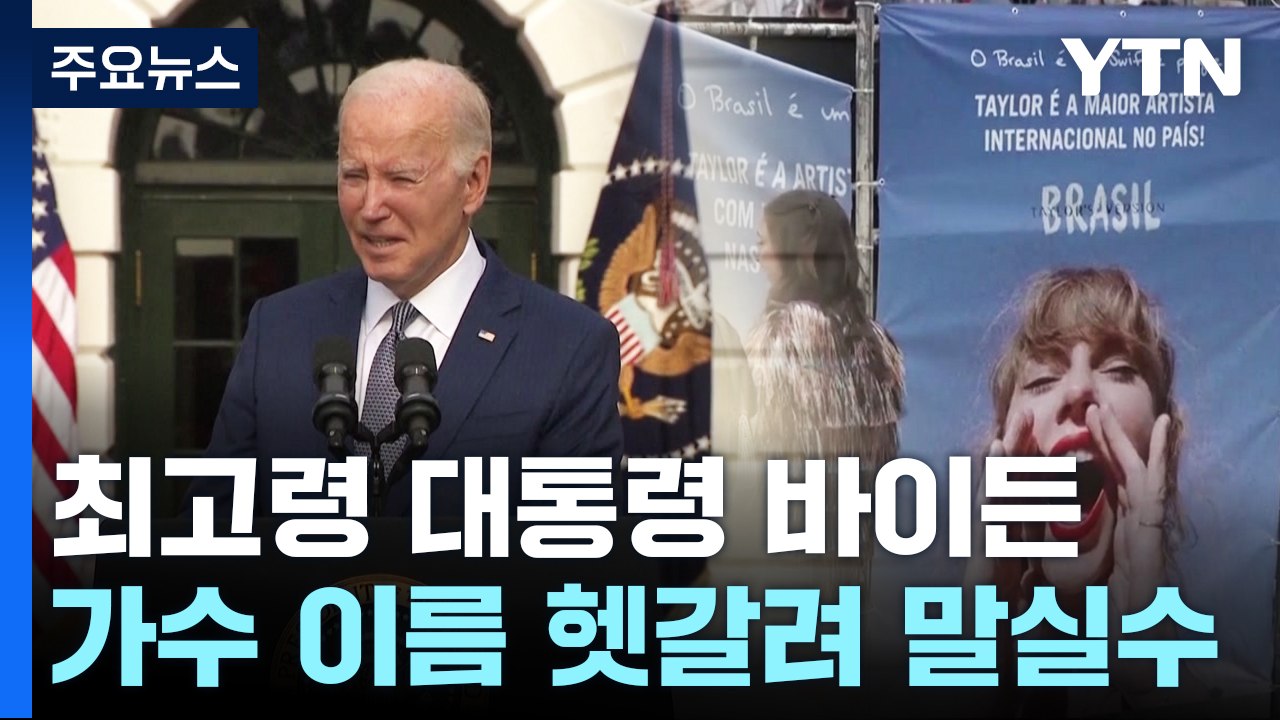 81살 생일 맞은 바이든...가수 이름 헷갈려 또 고령 논란 / YTN
