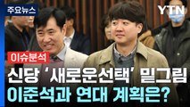 [뉴스라이더] 총선 앞두고 '제3지대' 바람...'새로운 선택' 밑그림은? / YTN