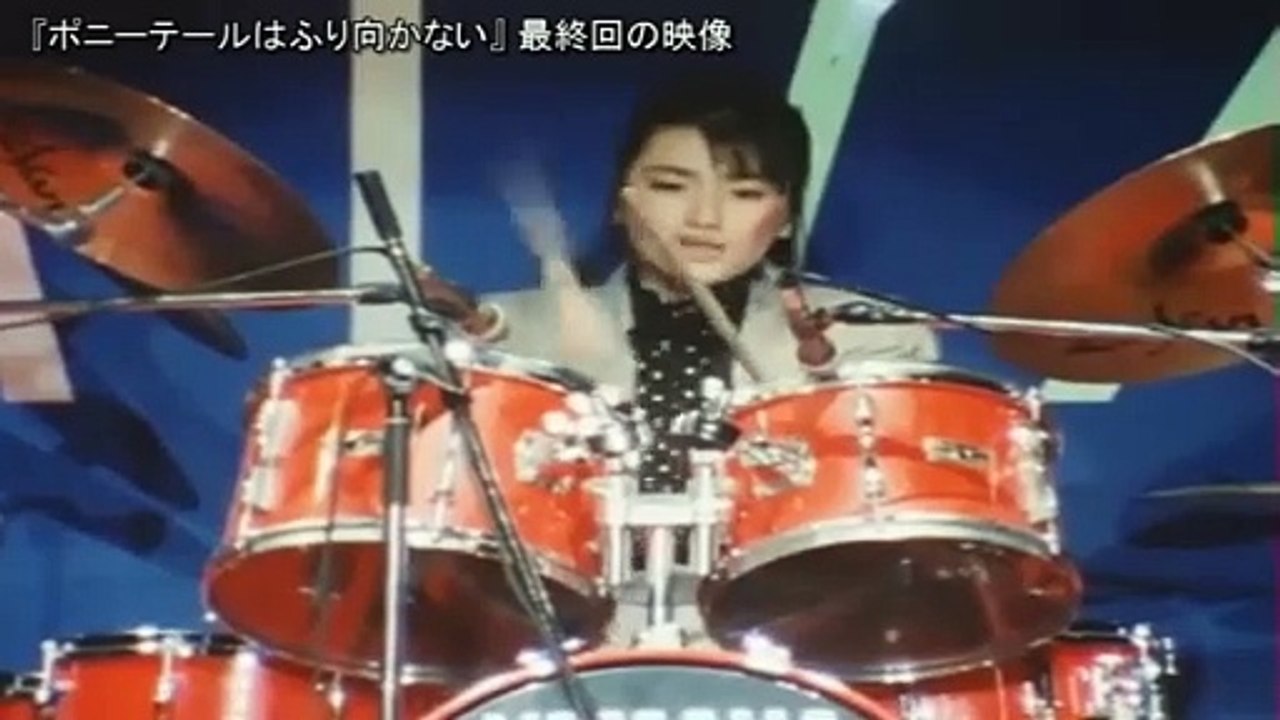 ポニーテールはふり向かない (1985) 主題歌 最終回 劇中LIVE ポニーテールはふり向かない (1985) 主題歌 最終回 劇中LIVE