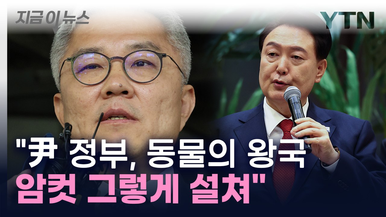 "尹 정부, 암컷 그렇게 설쳐"...최강욱, 여성 비하 논란 [지금이뉴스]  / YTN