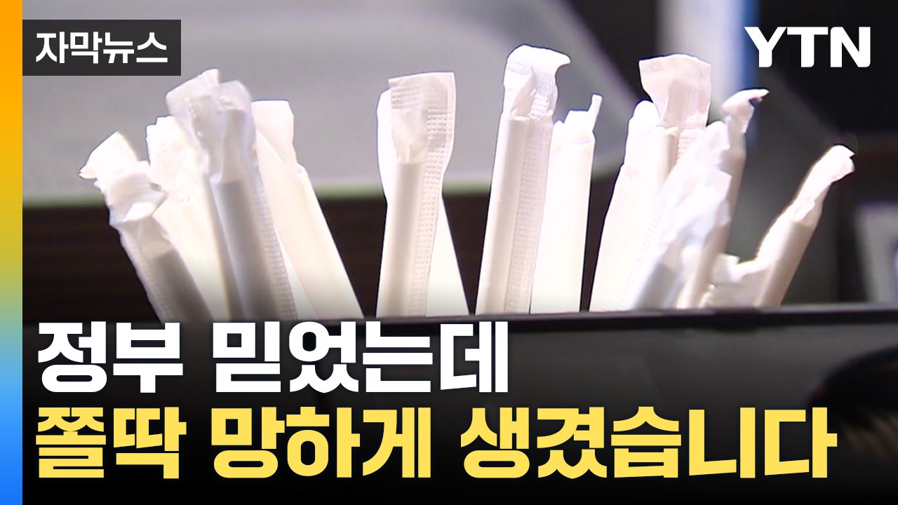 [자막뉴스] "수억 원 들여 준비해왔는데 하루아침에..." 업체의 절규 / YTN