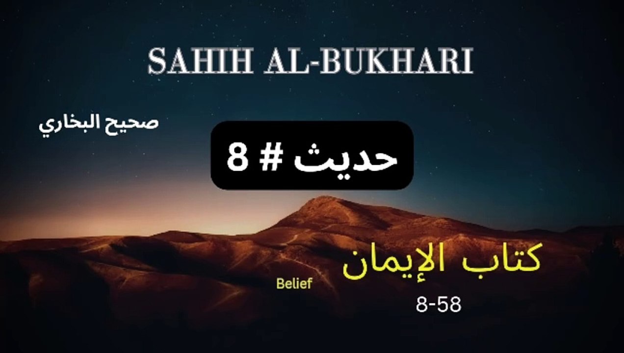 صحیح البخاری کتاب الإيمان / Hadith # 8