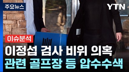 [뉴스라이브] 이정섭 검사 이재명 수사지휘 배제...비위 의혹 쟁점? / YTN