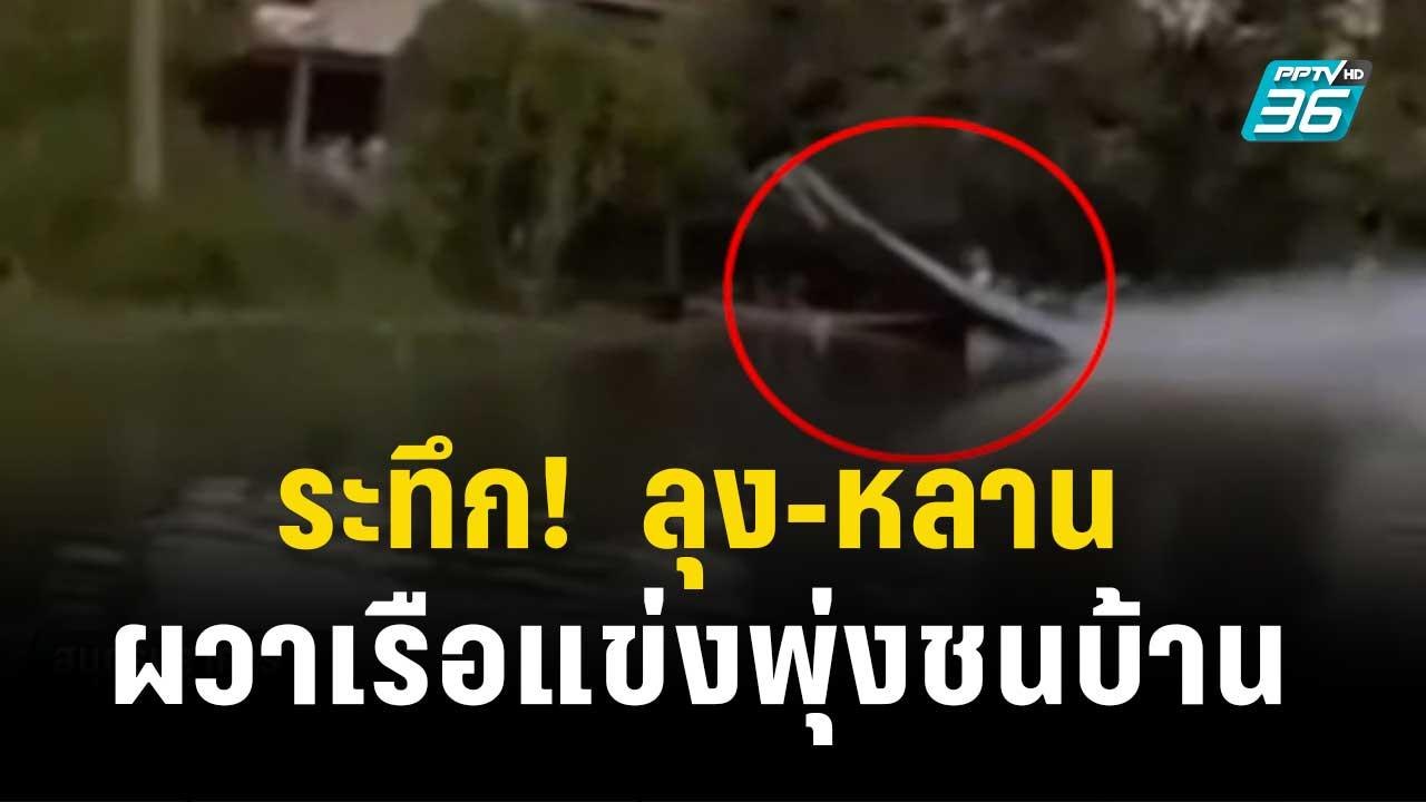 ระทึก!  ลุง-หลาน ผวาเรือแข่งพุ่งชนบ้าน | โชว์ข่...